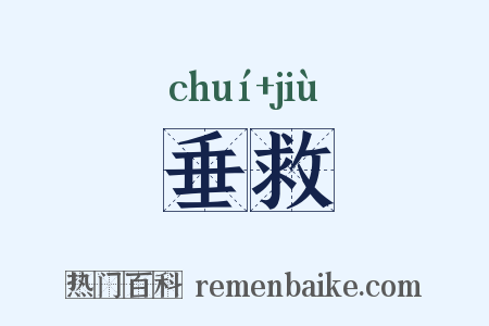 垂救是什么意思的图片